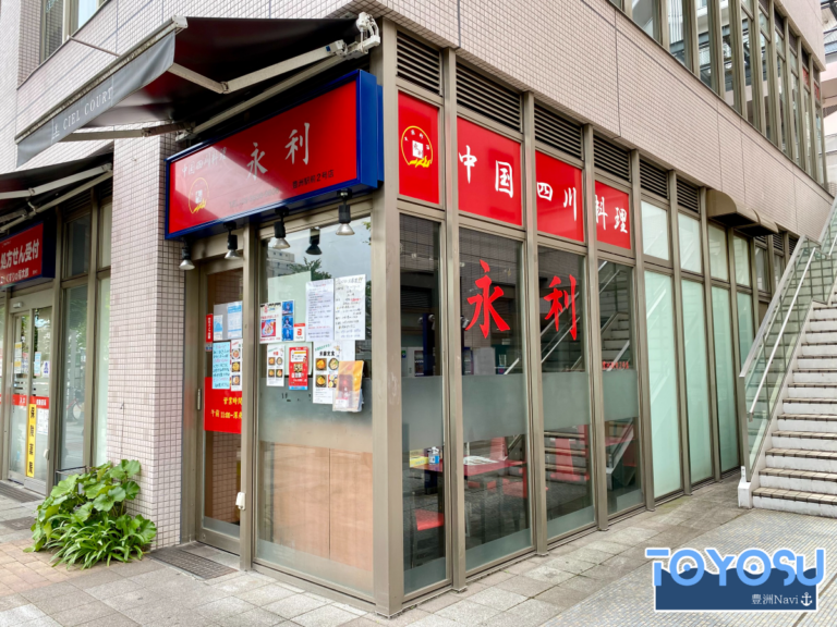 永利 豊洲駅前2号店 豊洲Navi
