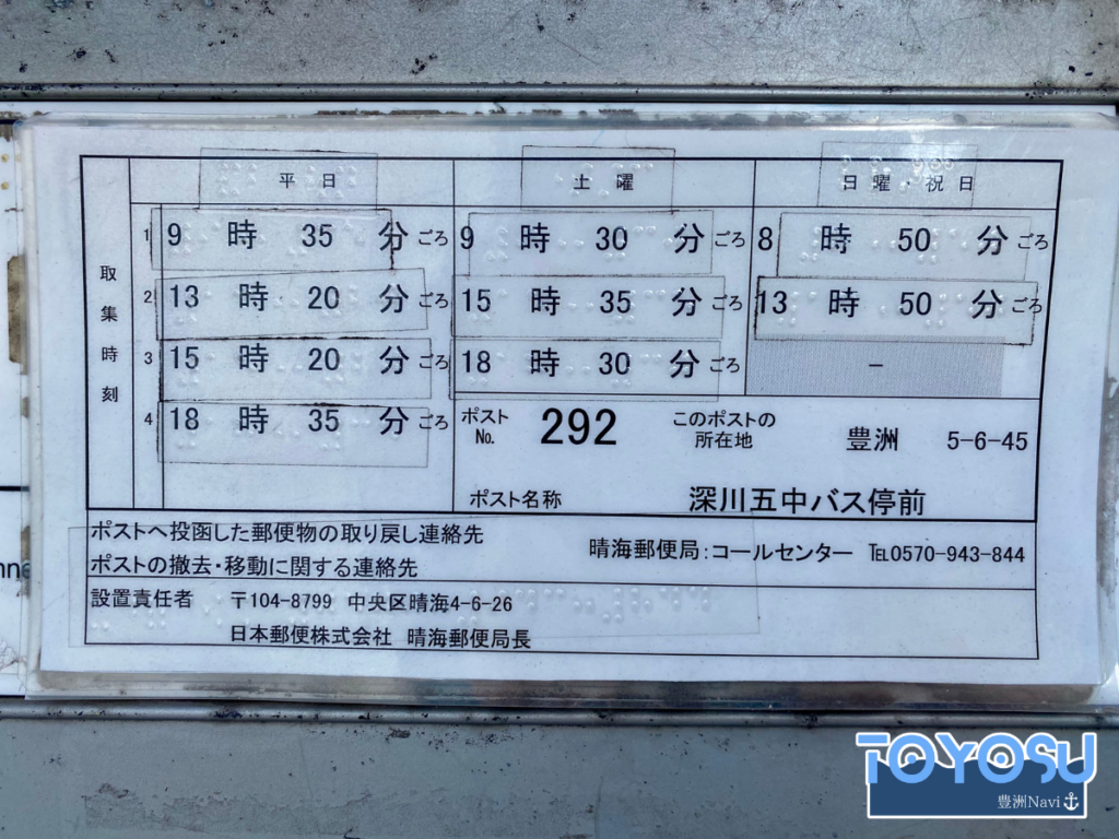 【郵便ポスト】深川五中バス停前（292）