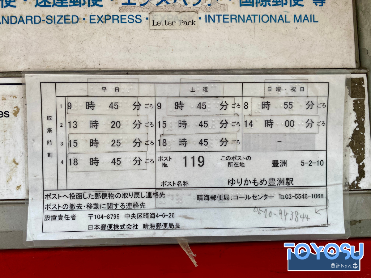 郵便ポスト 豊洲, 豊洲市場 ポスト – DQVWMW